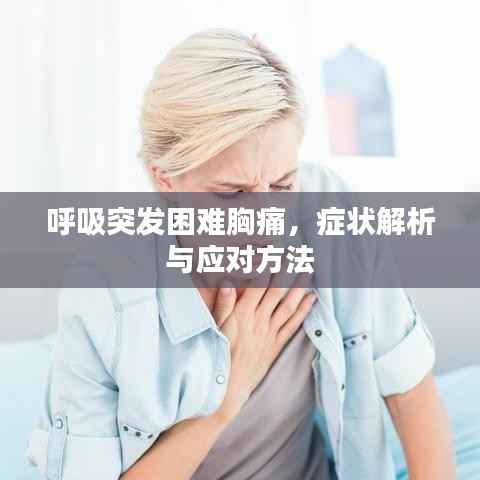 呼吸突发困难胸痛,症状解析与应对方法