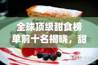 全球顶级甜食榜单前十名揭晓,甜蜜诱惑无法抗拒!