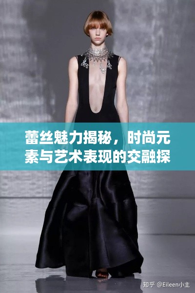 蕾丝魅力揭秘,时尚元素与艺术表现的交融探索
