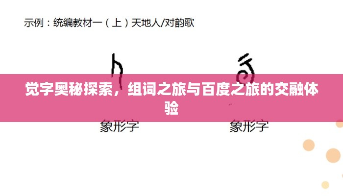 觉字奥秘探索，组词之旅与百度之旅的交融体验