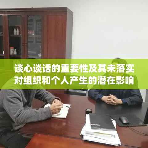 谈心谈话的重要性及其未落实对组织和个人产生的潜在影响