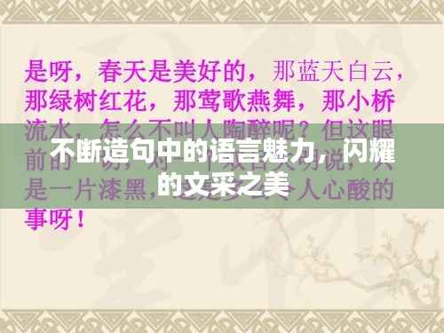 不断造句中的语言魅力,闪耀的文采之美