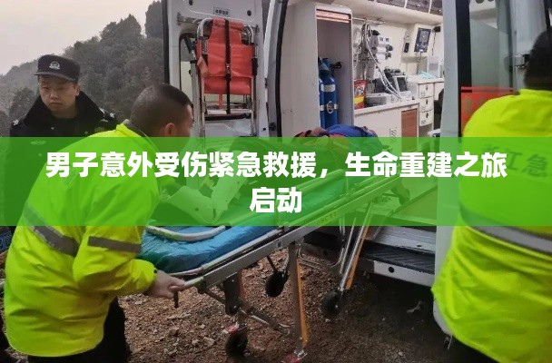 男子意外受伤紧急救援,生命重建之旅启动