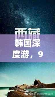 韩国深度游，9天精彩行程全攻略
