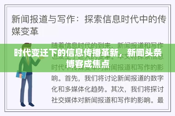 时代变迁下的信息传播革新,新闻头条博客成焦点