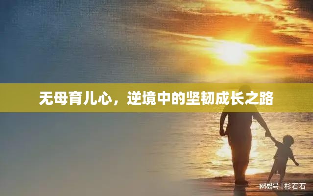 无母育儿心,逆境中的坚韧成长之路