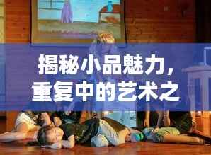 揭秘小品魅力，重复中的艺术之道