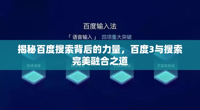 揭秘百度搜索背后的力量,百度3与搜索完美融合之道