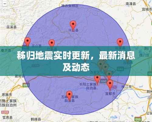 秭归地震实时更新，最新消息及动态