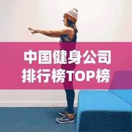 中国健身公司排行榜TOP榜单揭晓!