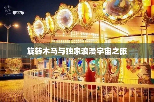 旋转木马与独家浪漫宇宙之旅