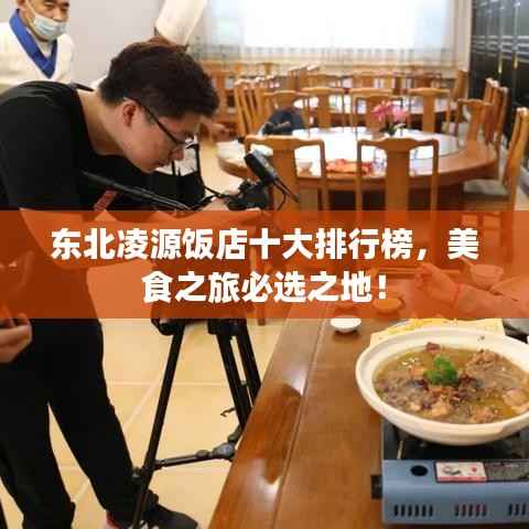 东北凌源饭店十大排行榜,美食之旅必选之地!