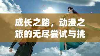 成长之路，动漫之旅的无尽尝试与挑战