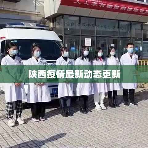 陕西疫情最新动态更新