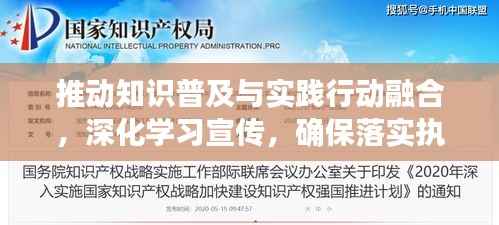 推动知识普及与实践行动融合，深化学习宣传，确保落实执行