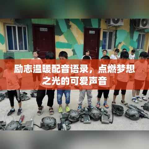励志温暖配音语录,点燃梦想之光的可爱声音