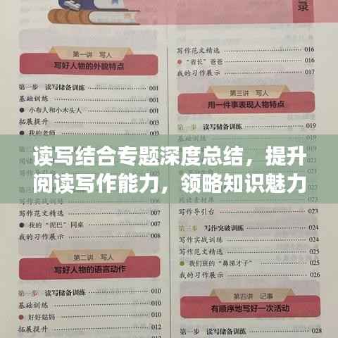 读写结合专题深度总结,提升阅读写作能力,领略知识魅力!