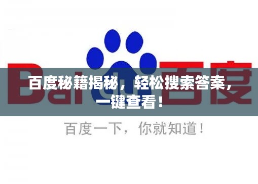 百度秘籍揭秘，轻松搜索答案，一键查看！