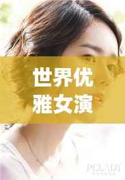 世界优雅女演员排名榜单大揭秘!