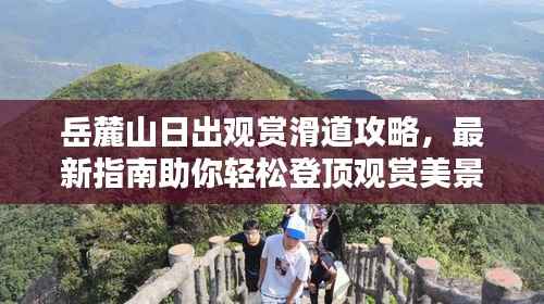 岳麓山日出观赏滑道攻略,最新指南助你轻松登顶观赏美景!