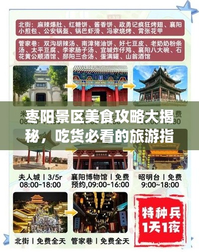 枣阳景区美食攻略大揭秘，吃货必看的旅游指南！