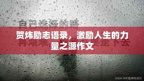 贺炜励志语录，激励人生的力量之源作文