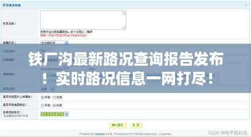 铁厂沟最新路况查询报告发布!实时路况信息一网打尽!