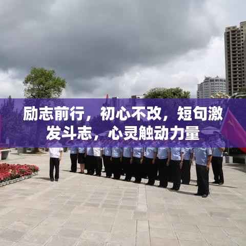 励志前行,初心不改,短句激发斗志,心灵触动力量