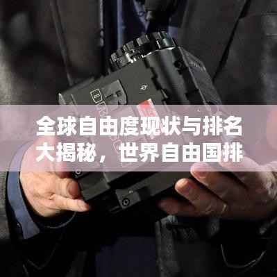 全球自由度现状与排名大揭秘，世界自由国排名榜单揭晓