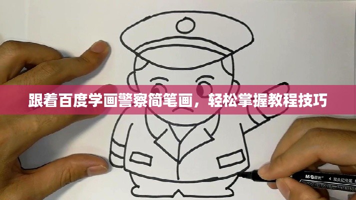跟着百度学画警察简笔画,轻松掌握教程技巧