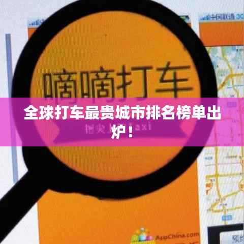 全球打车最贵城市排名榜单出炉!