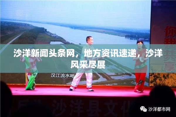 沙洋新闻头条网,地方资讯速递,沙洋风采尽展