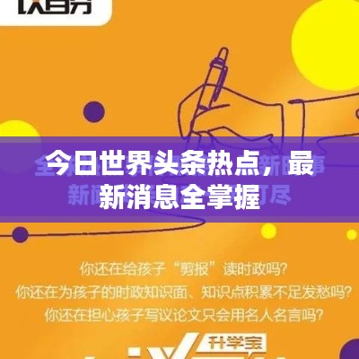 今日世界头条热点，最新消息全掌握
