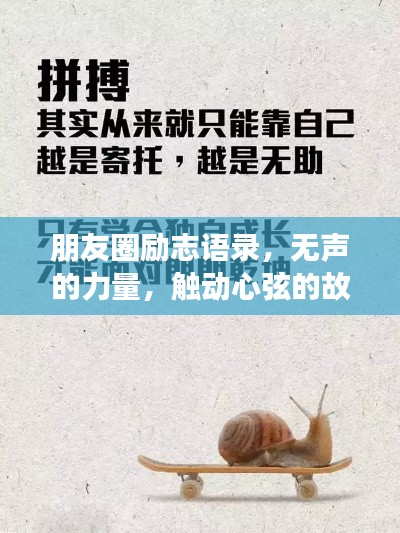 朋友圈励志语录，无声的力量，触动心弦的故事